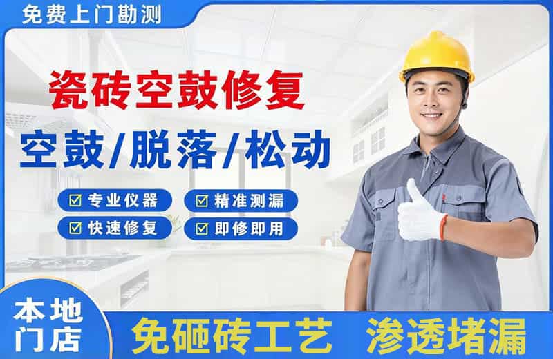 代县瓷砖空鼓修复