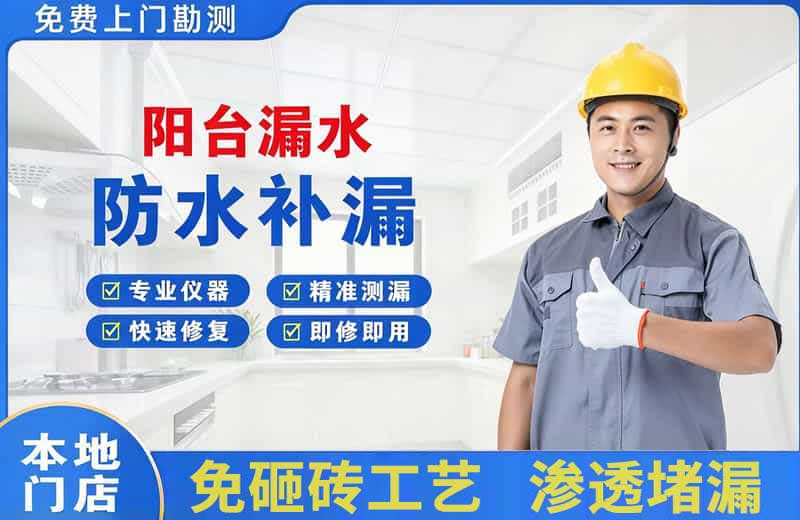 代县阳台漏水维修