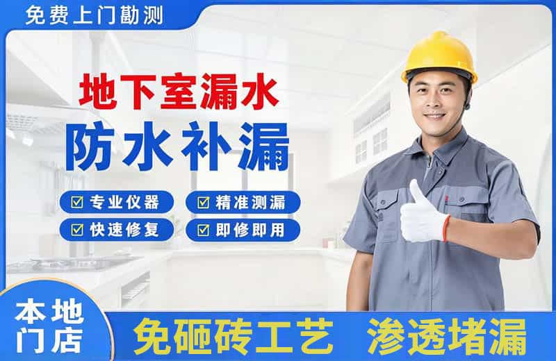 代县地下室漏水维修