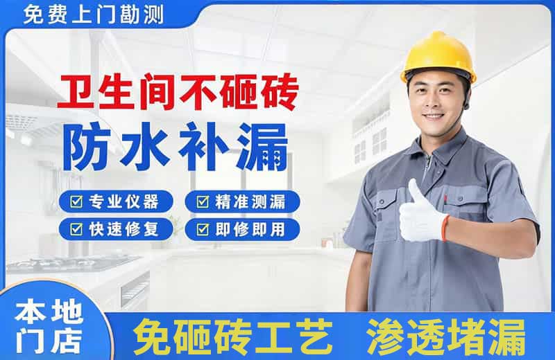 代县卫生间不砸砖修补漏水